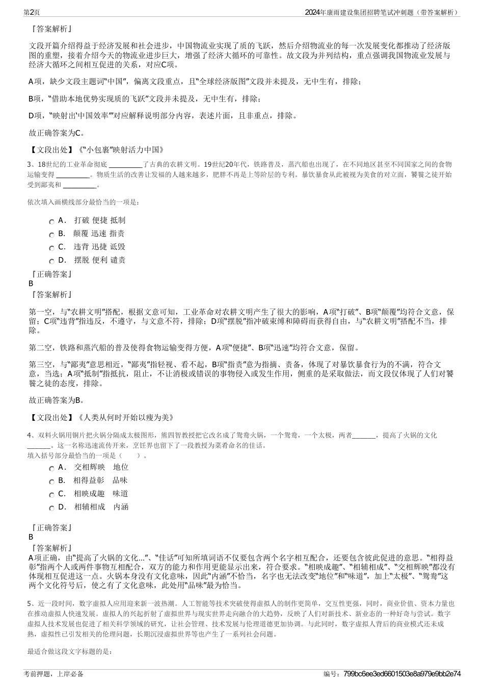 2024年康雨建设集团招聘笔试冲刺题（带答案解析）_第2页