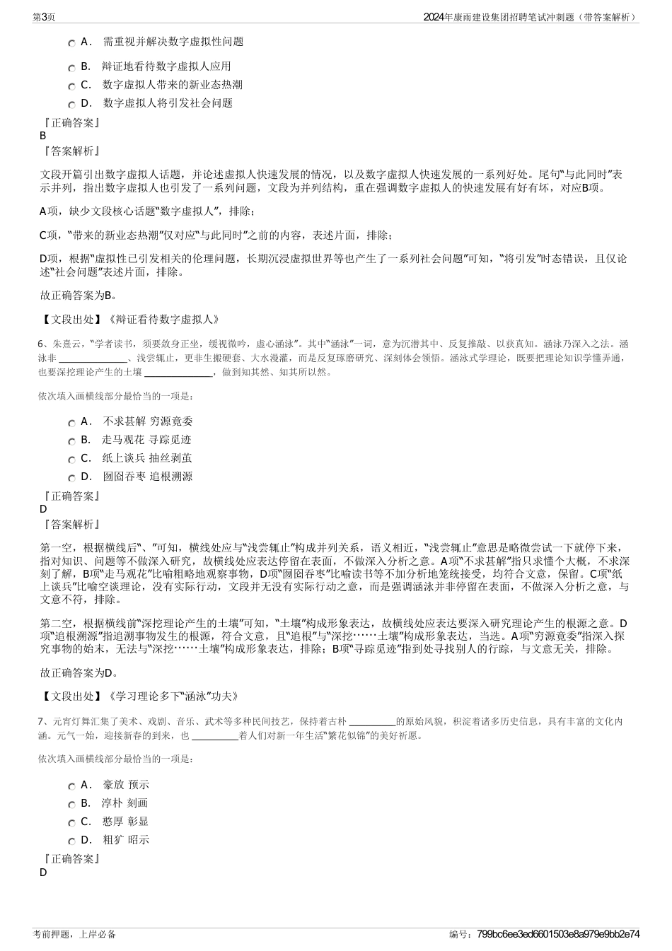 2024年康雨建设集团招聘笔试冲刺题（带答案解析）_第3页