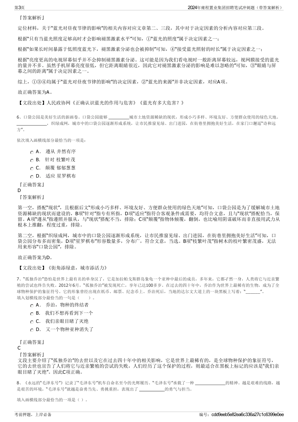 2024年雍程置业集团招聘笔试冲刺题（带答案解析）_第3页