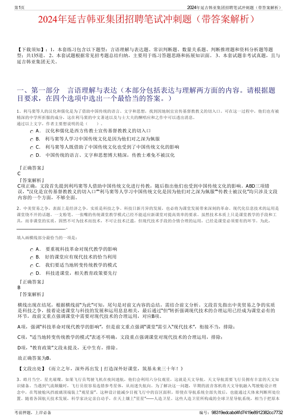 2024年延吉韩亚集团招聘笔试冲刺题（带答案解析）_第1页