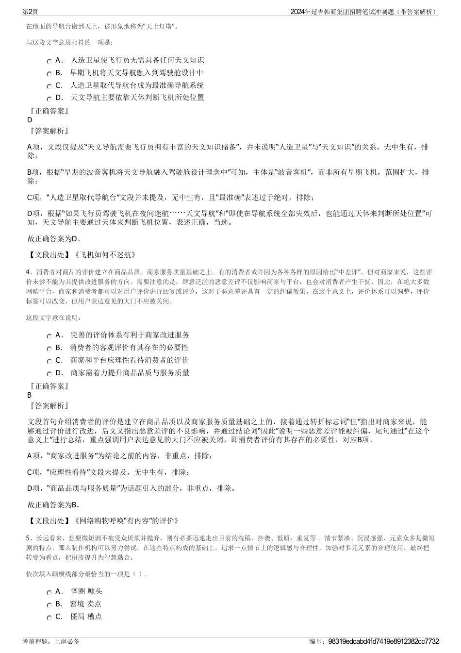 2024年延吉韩亚集团招聘笔试冲刺题（带答案解析）_第2页