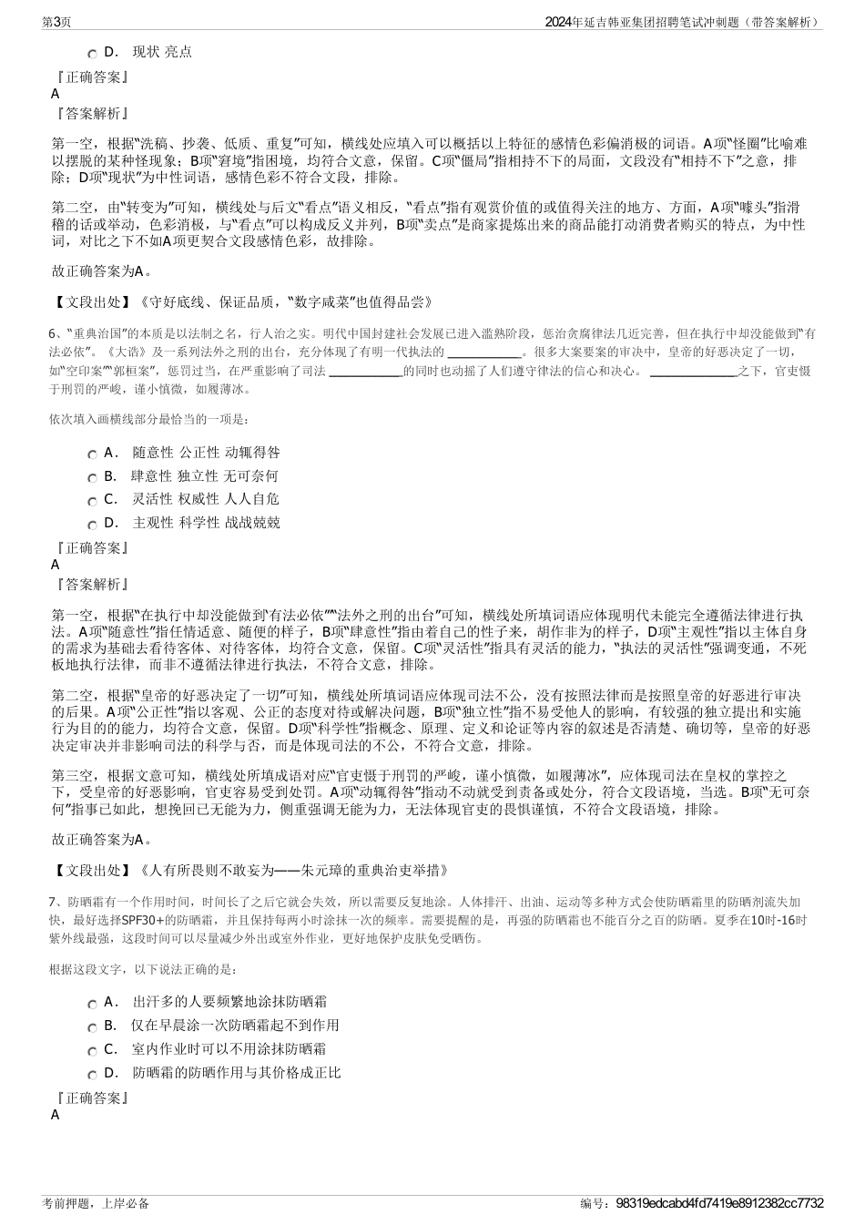 2024年延吉韩亚集团招聘笔试冲刺题（带答案解析）_第3页