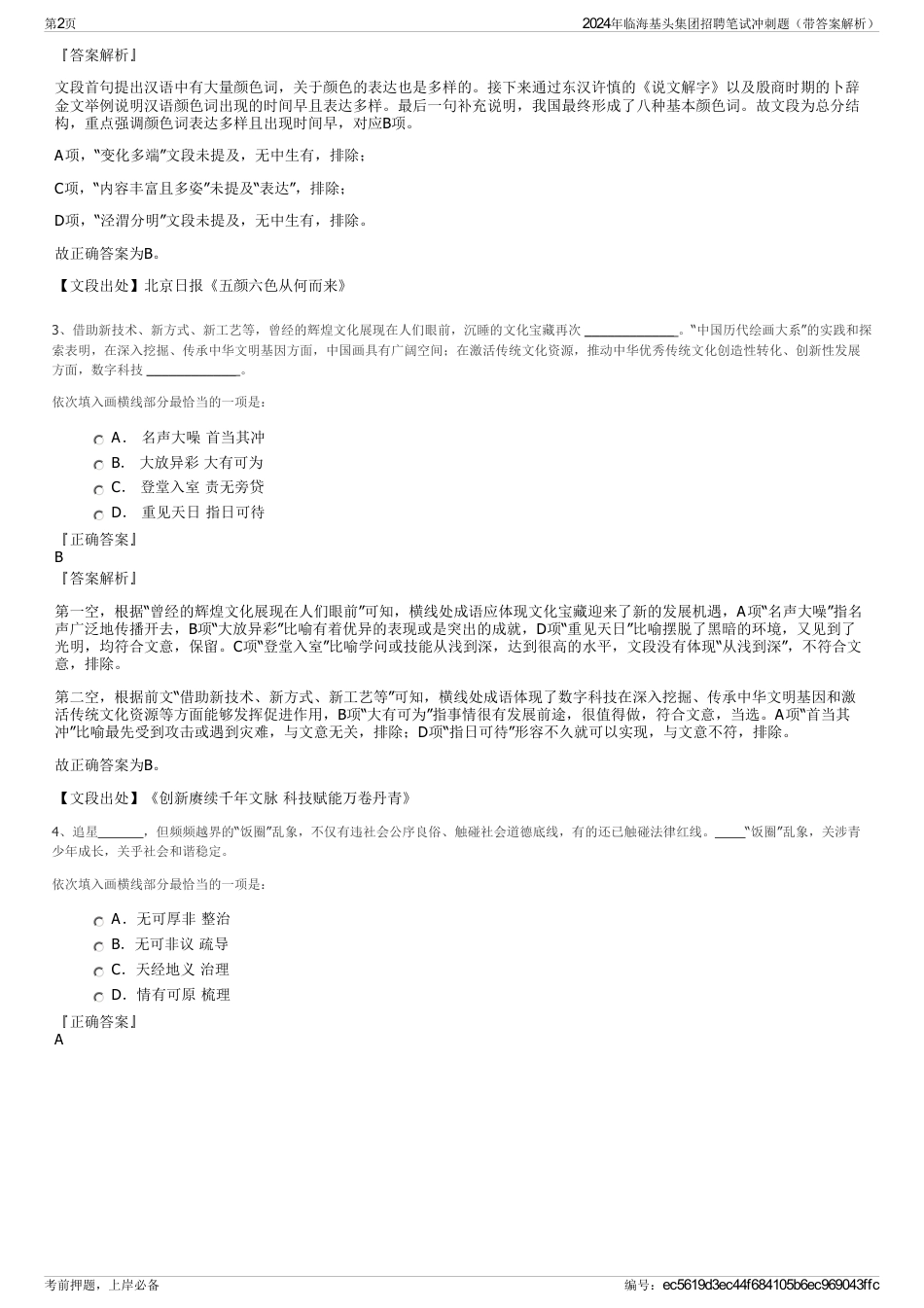 2024年临海基头集团招聘笔试冲刺题（带答案解析）_第2页