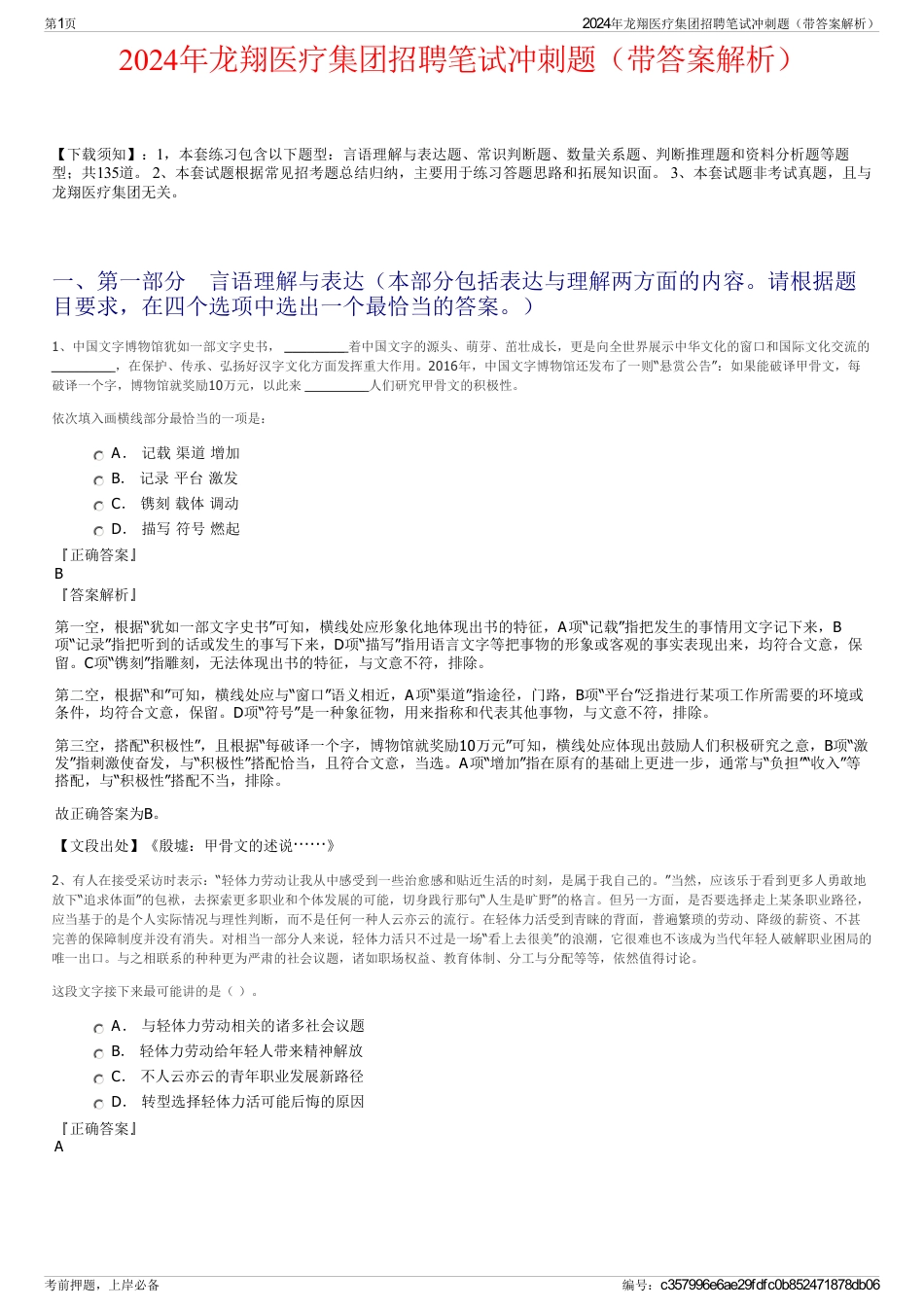 2024年龙翔医疗集团招聘笔试冲刺题（带答案解析）_第1页