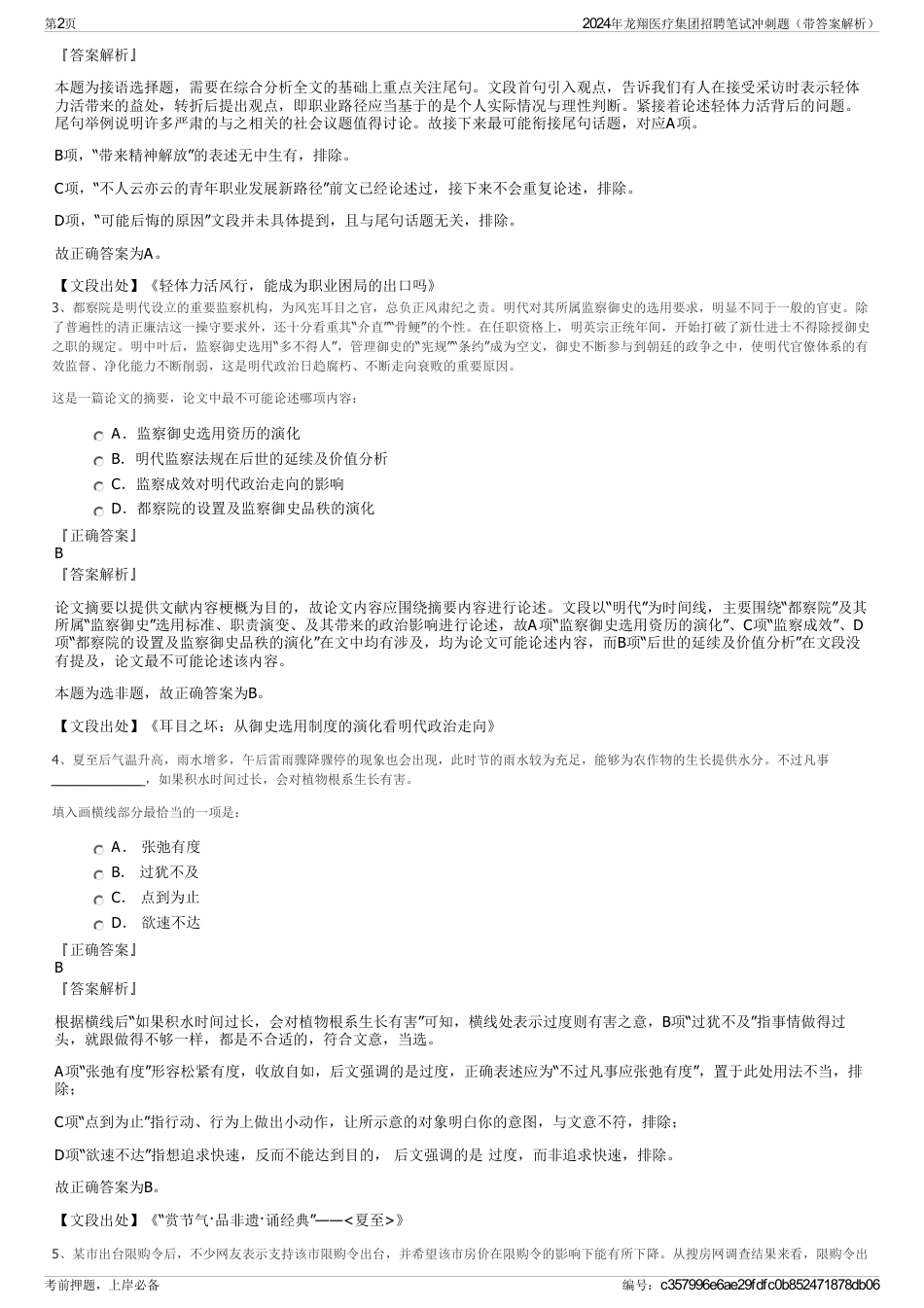 2024年龙翔医疗集团招聘笔试冲刺题（带答案解析）_第2页