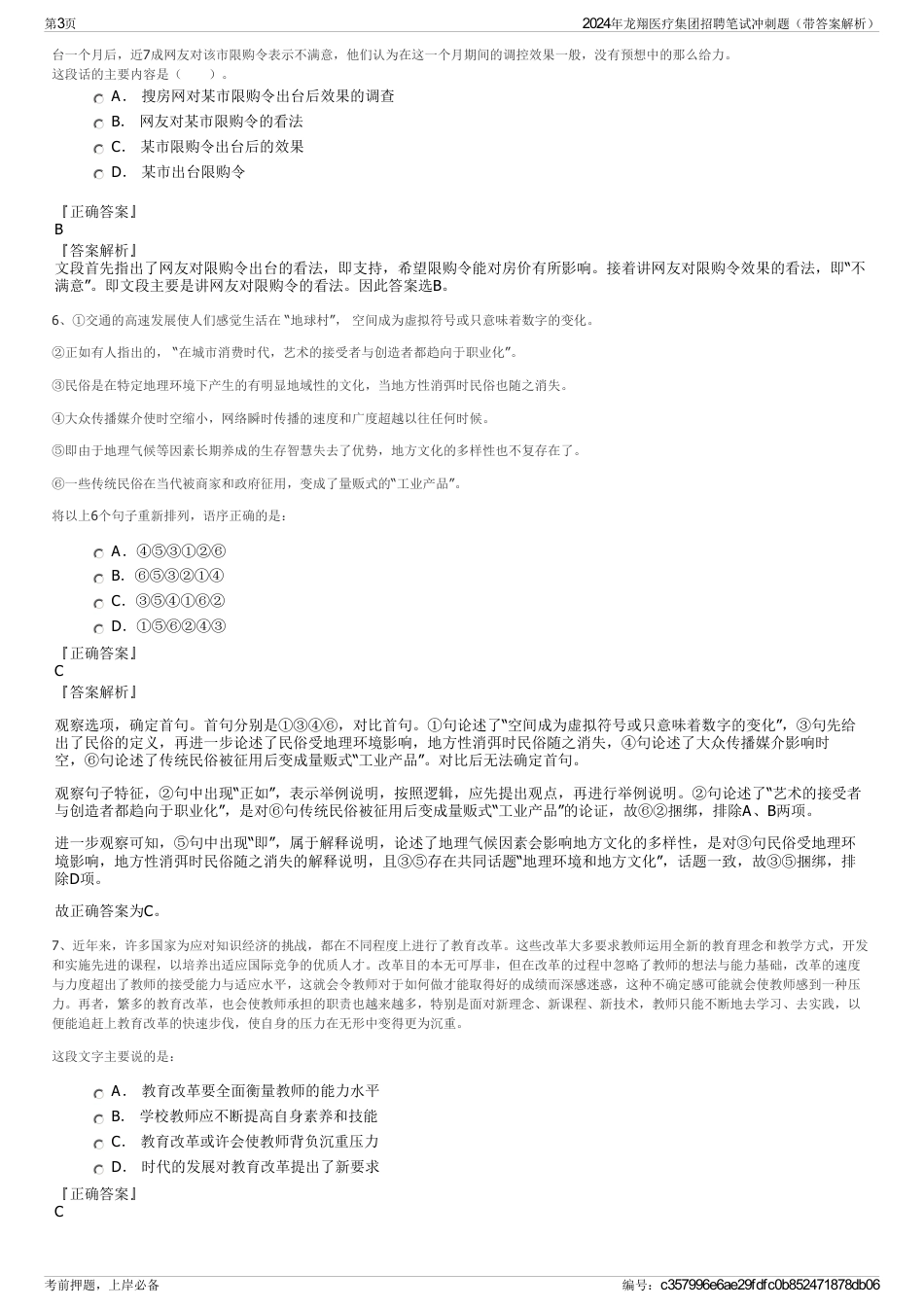 2024年龙翔医疗集团招聘笔试冲刺题（带答案解析）_第3页