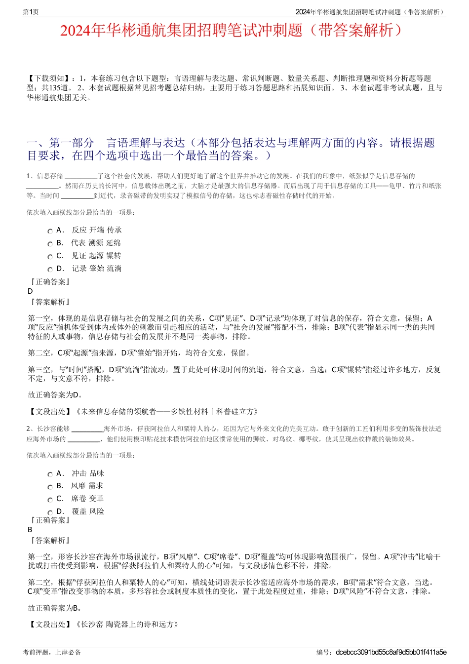 2024年华彬通航集团招聘笔试冲刺题（带答案解析）_第1页