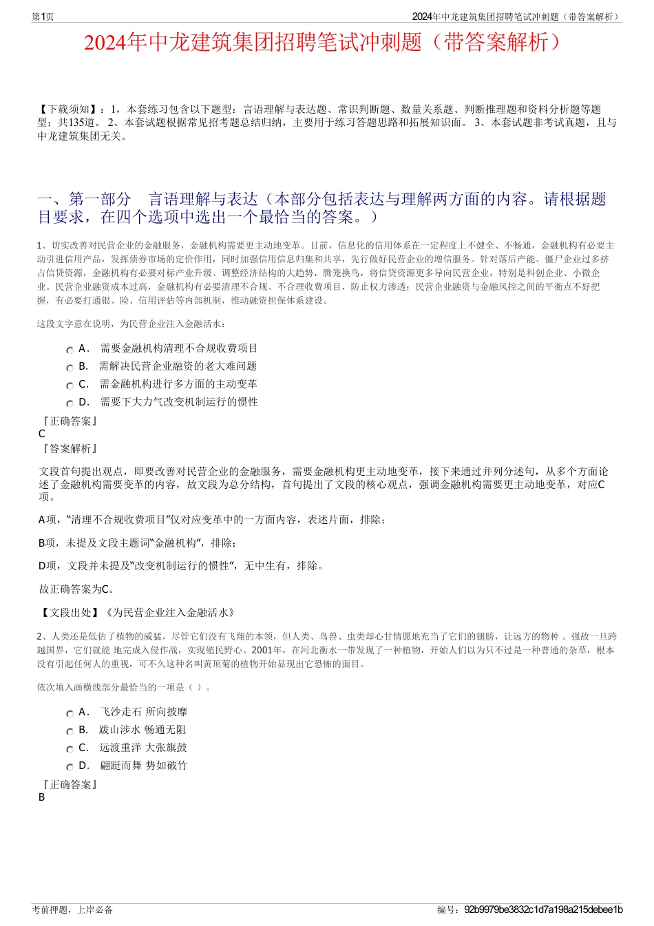 2024年中龙建筑集团招聘笔试冲刺题（带答案解析）_第1页