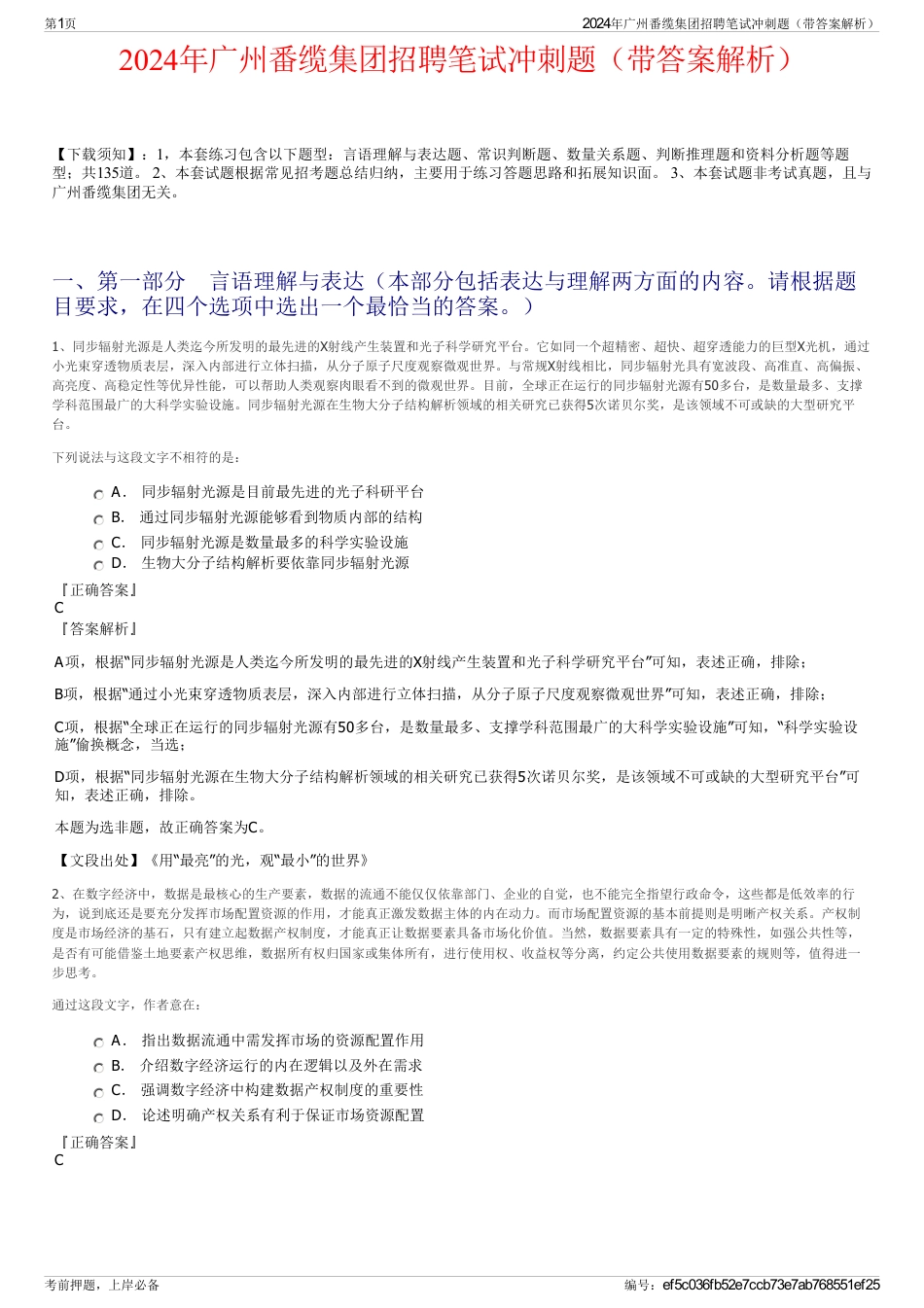 2024年广州番缆集团招聘笔试冲刺题（带答案解析）_第1页