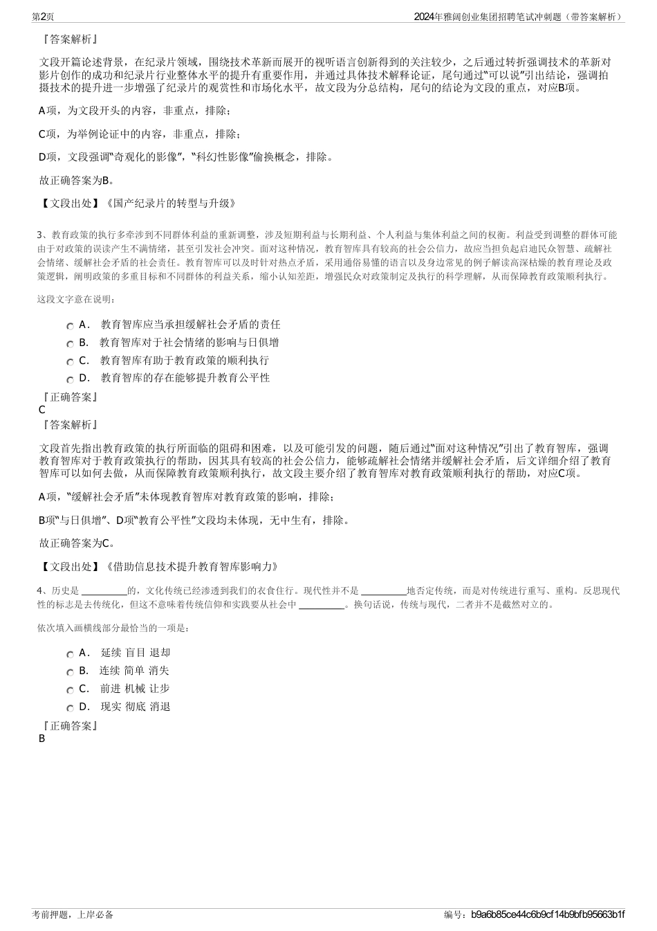 2024年雅阔创业集团招聘笔试冲刺题（带答案解析）_第2页