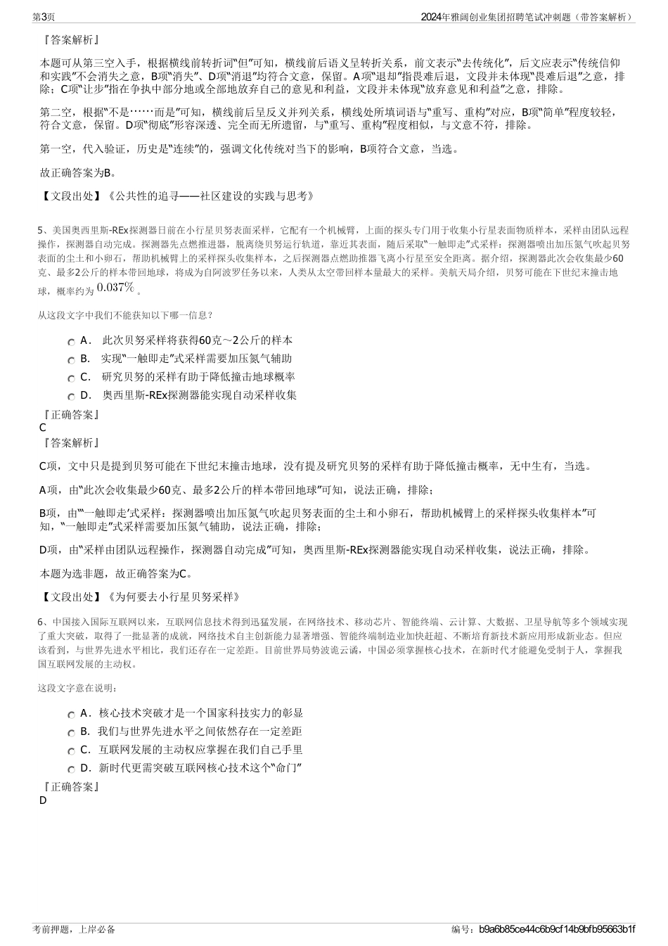 2024年雅阔创业集团招聘笔试冲刺题（带答案解析）_第3页