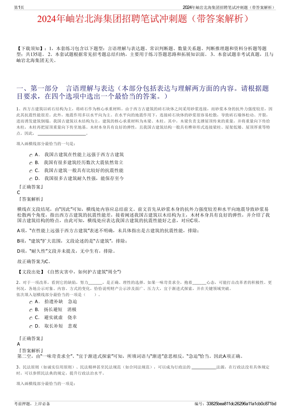 2024年岫岩北海集团招聘笔试冲刺题（带答案解析）_第1页