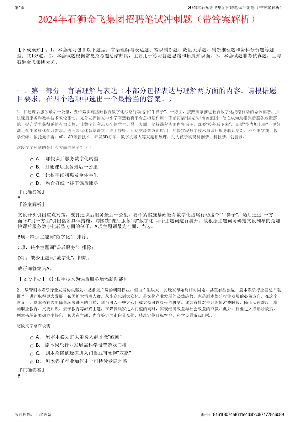 2024年石狮金飞集团招聘笔试冲刺题（带答案解析）_第1页