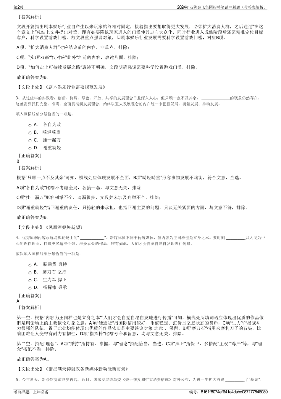 2024年石狮金飞集团招聘笔试冲刺题（带答案解析）_第2页