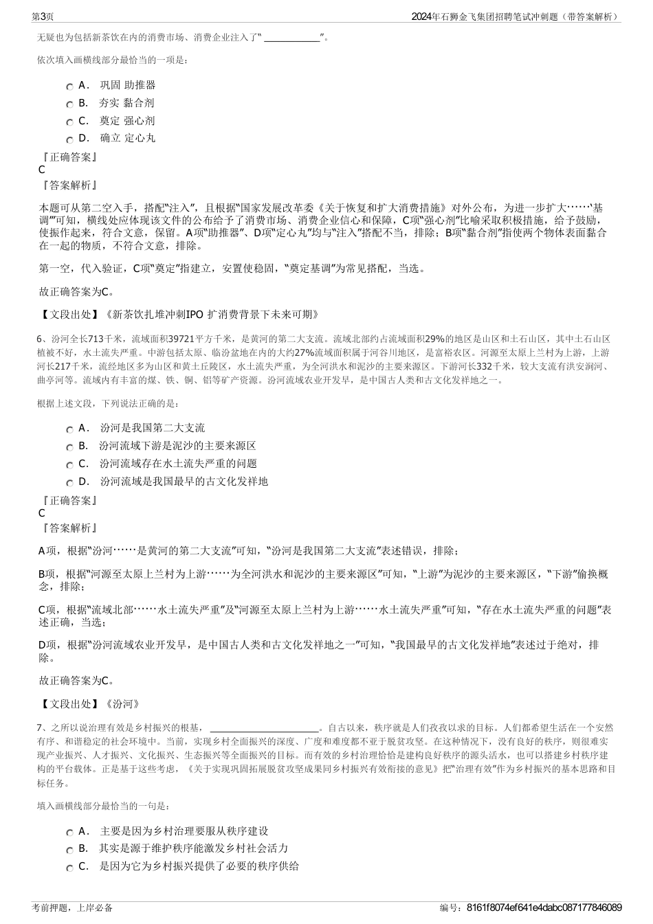 2024年石狮金飞集团招聘笔试冲刺题（带答案解析）_第3页