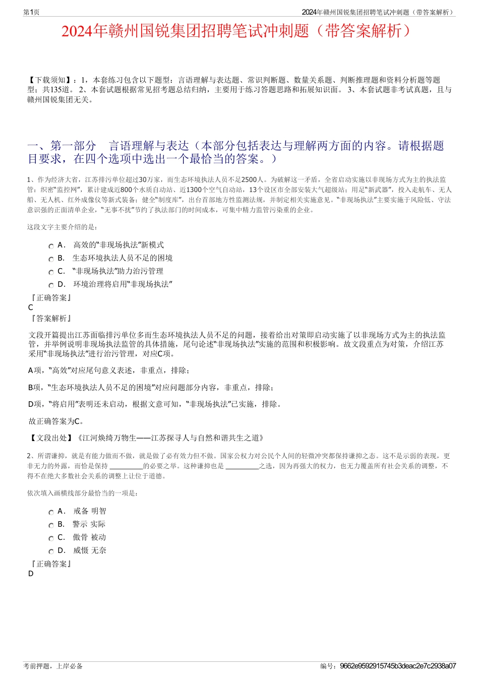 2024年赣州国锐集团招聘笔试冲刺题（带答案解析）_第1页