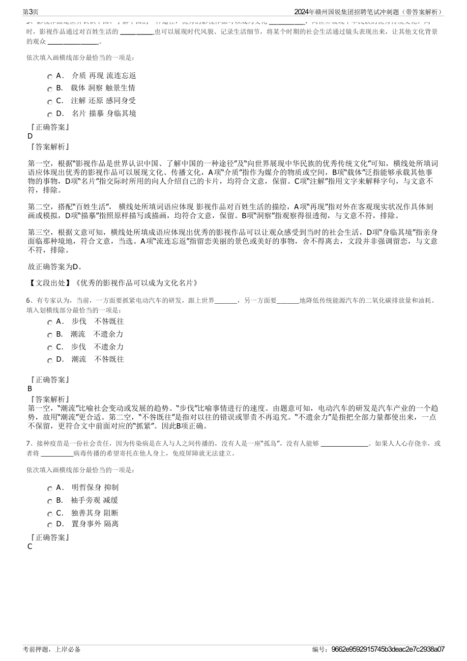 2024年赣州国锐集团招聘笔试冲刺题（带答案解析）_第3页