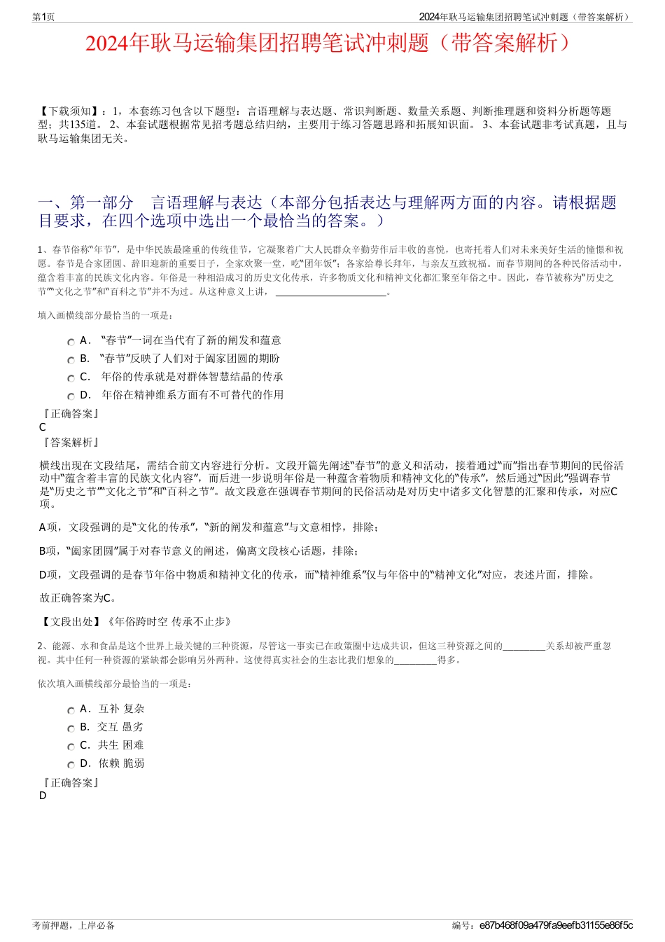2024年耿马运输集团招聘笔试冲刺题（带答案解析）_第1页