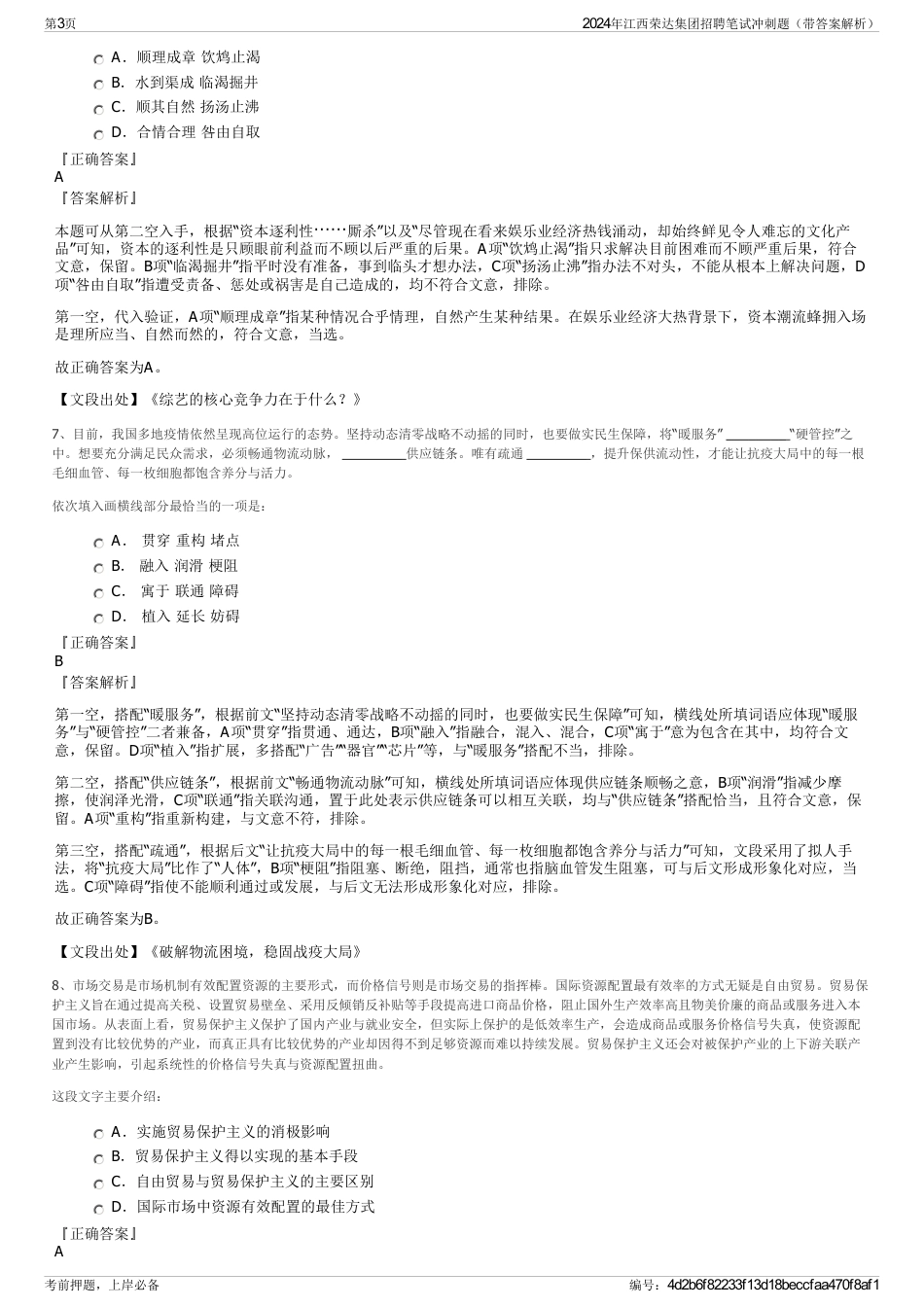 2024年江西荣达集团招聘笔试冲刺题（带答案解析）_第3页