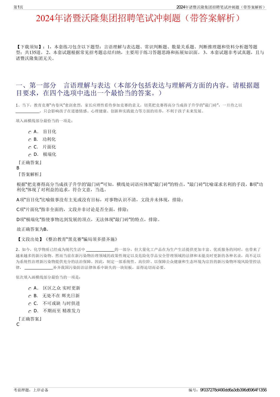 2024年诸暨沃隆集团招聘笔试冲刺题（带答案解析）_第1页