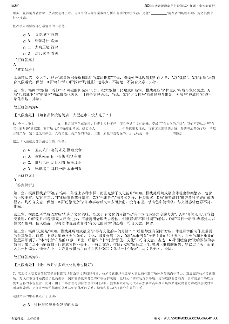 2024年诸暨沃隆集团招聘笔试冲刺题（带答案解析）_第3页