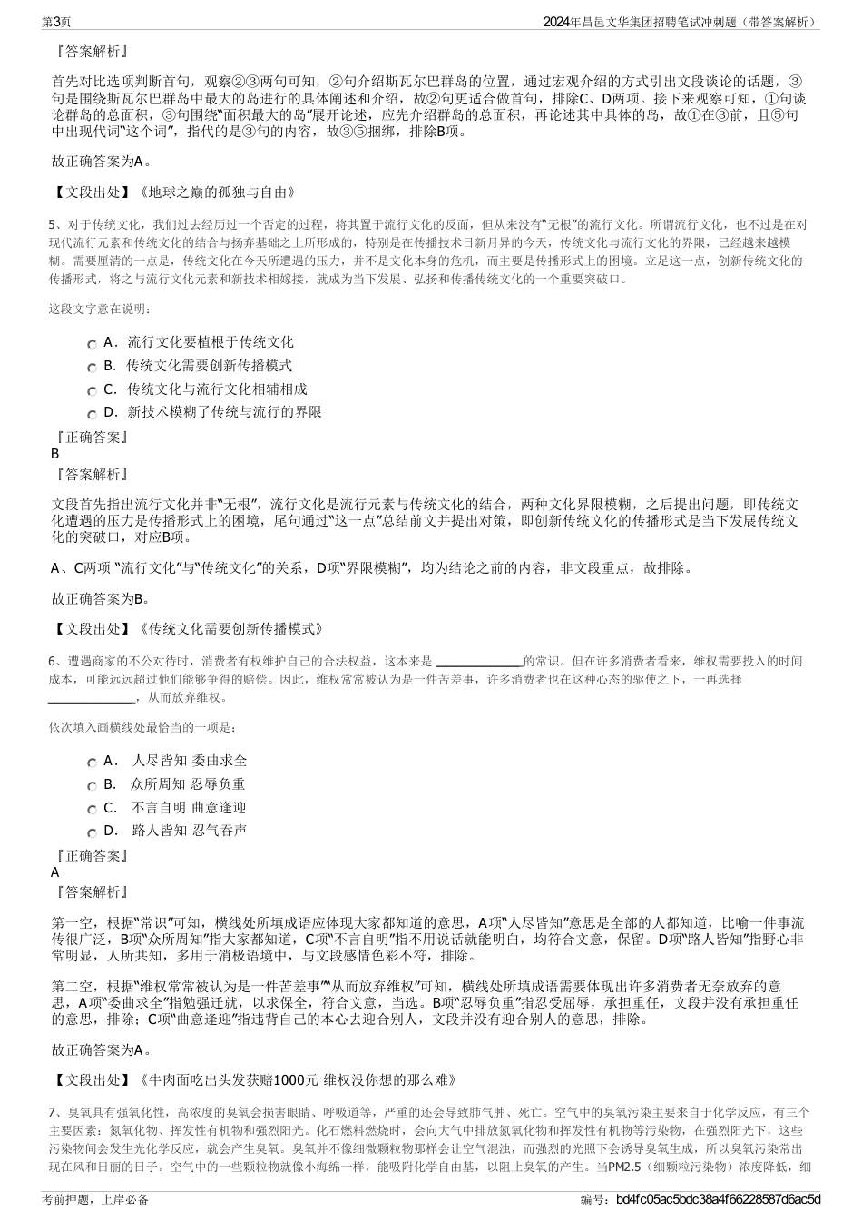 2024年昌邑文华集团招聘笔试冲刺题（带答案解析）_第3页