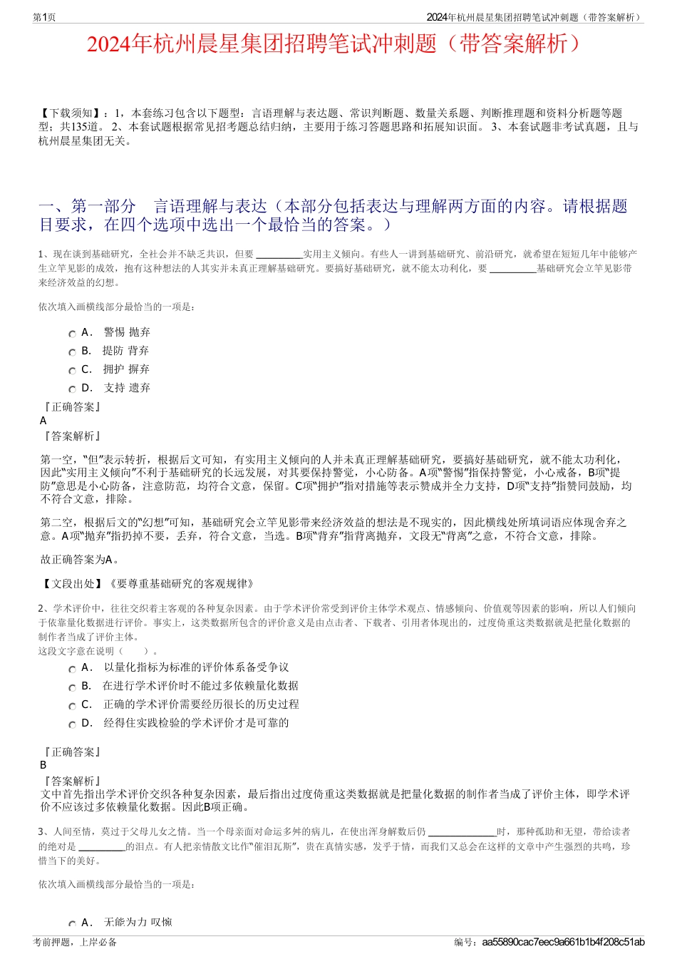 2024年杭州晨星集团招聘笔试冲刺题（带答案解析）_第1页