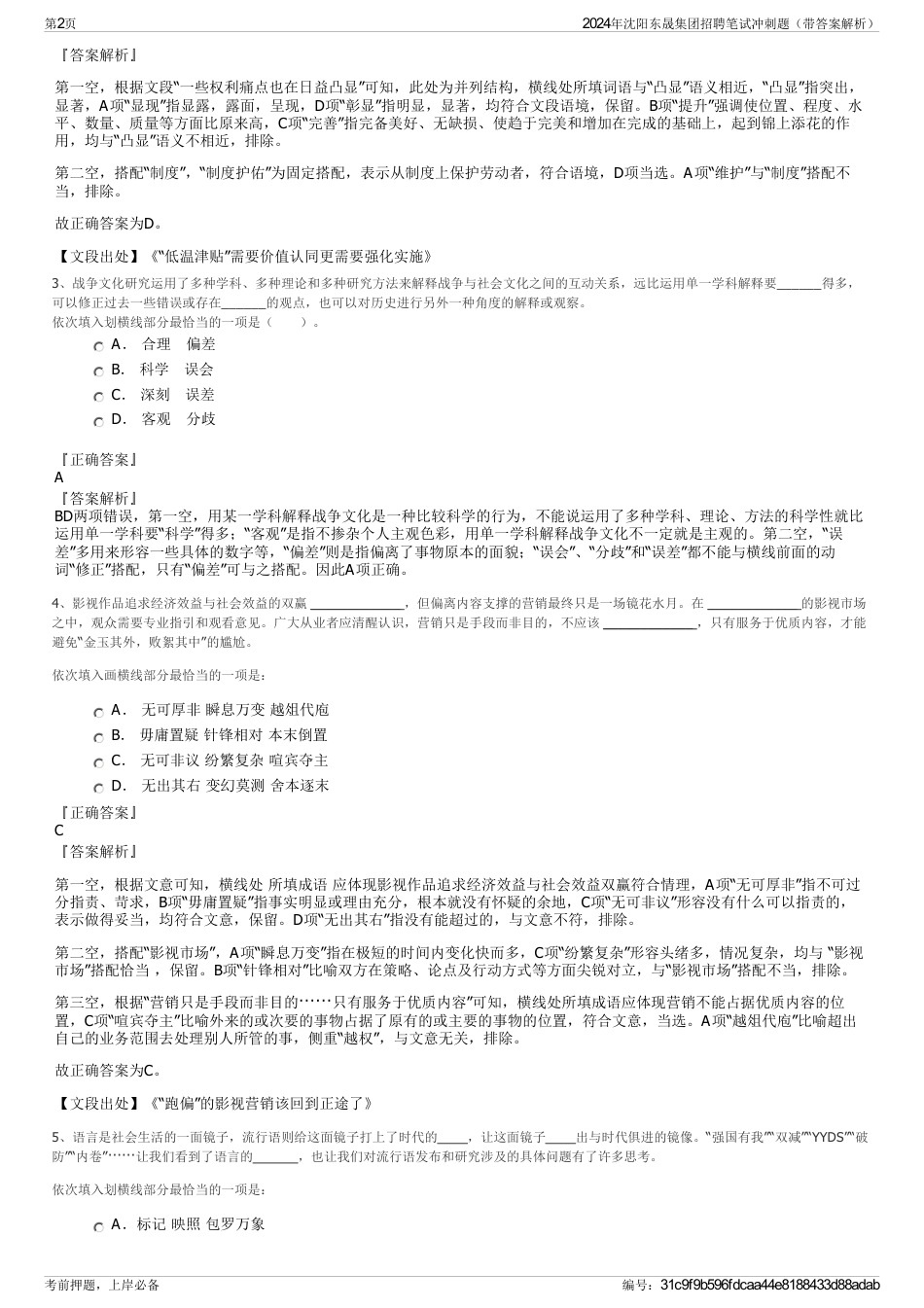2024年沈阳东晟集团招聘笔试冲刺题（带答案解析）_第2页