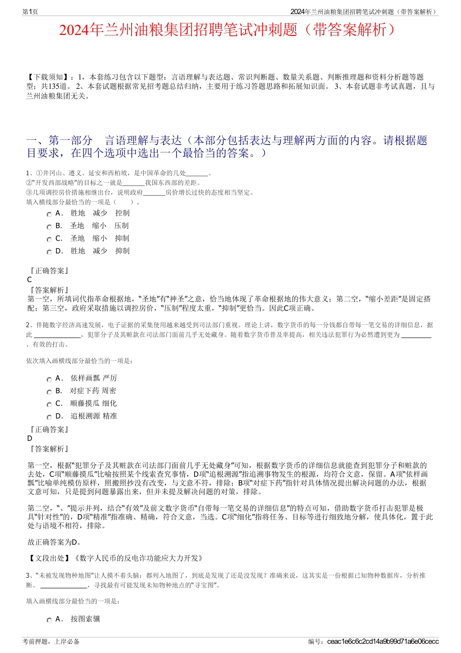 2024年兰州油粮集团招聘笔试冲刺题（带答案解析）_第1页