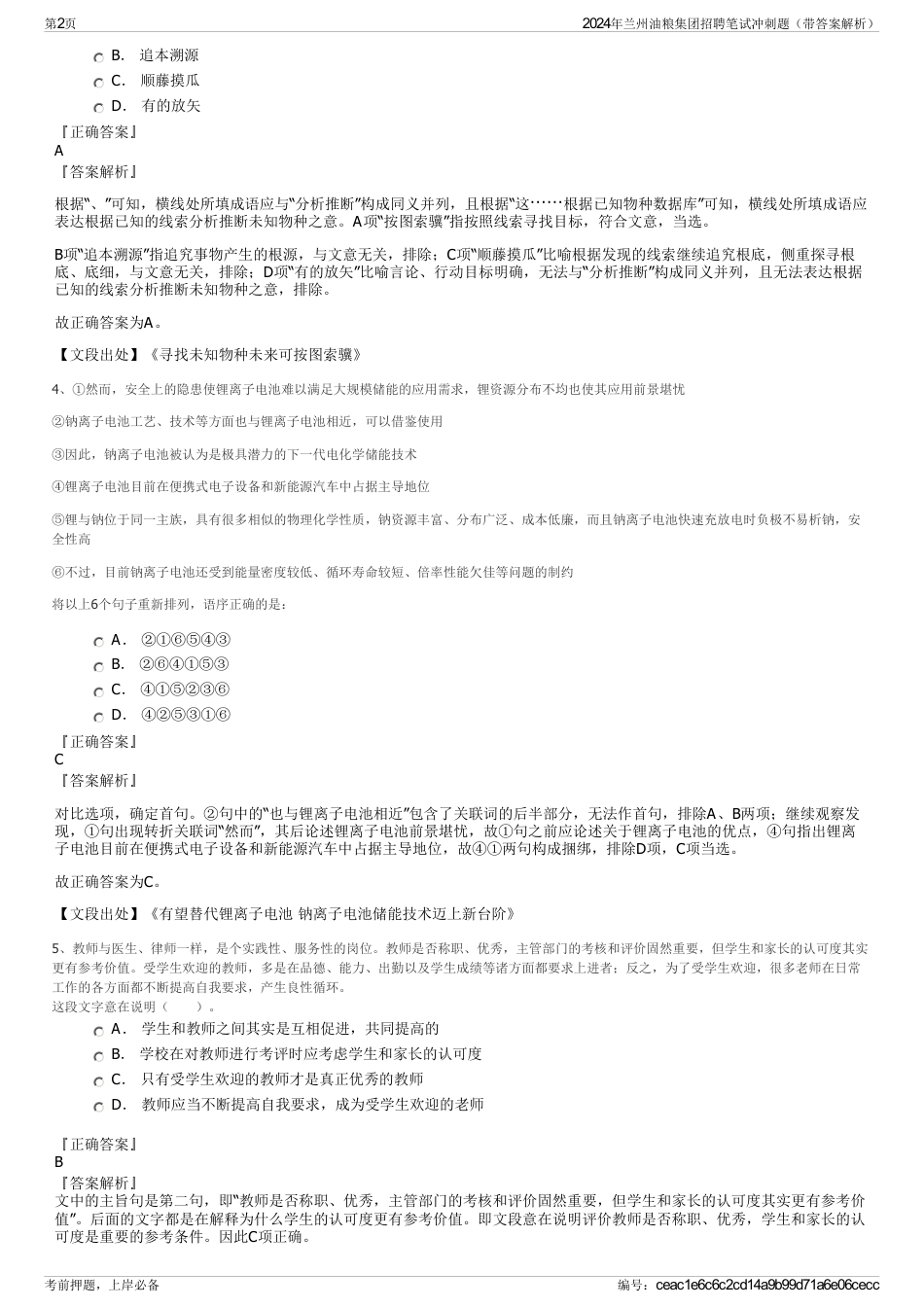 2024年兰州油粮集团招聘笔试冲刺题（带答案解析）_第2页