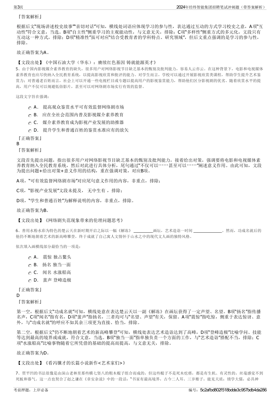 2024年经纬智能集团招聘笔试冲刺题（带答案解析）_第3页