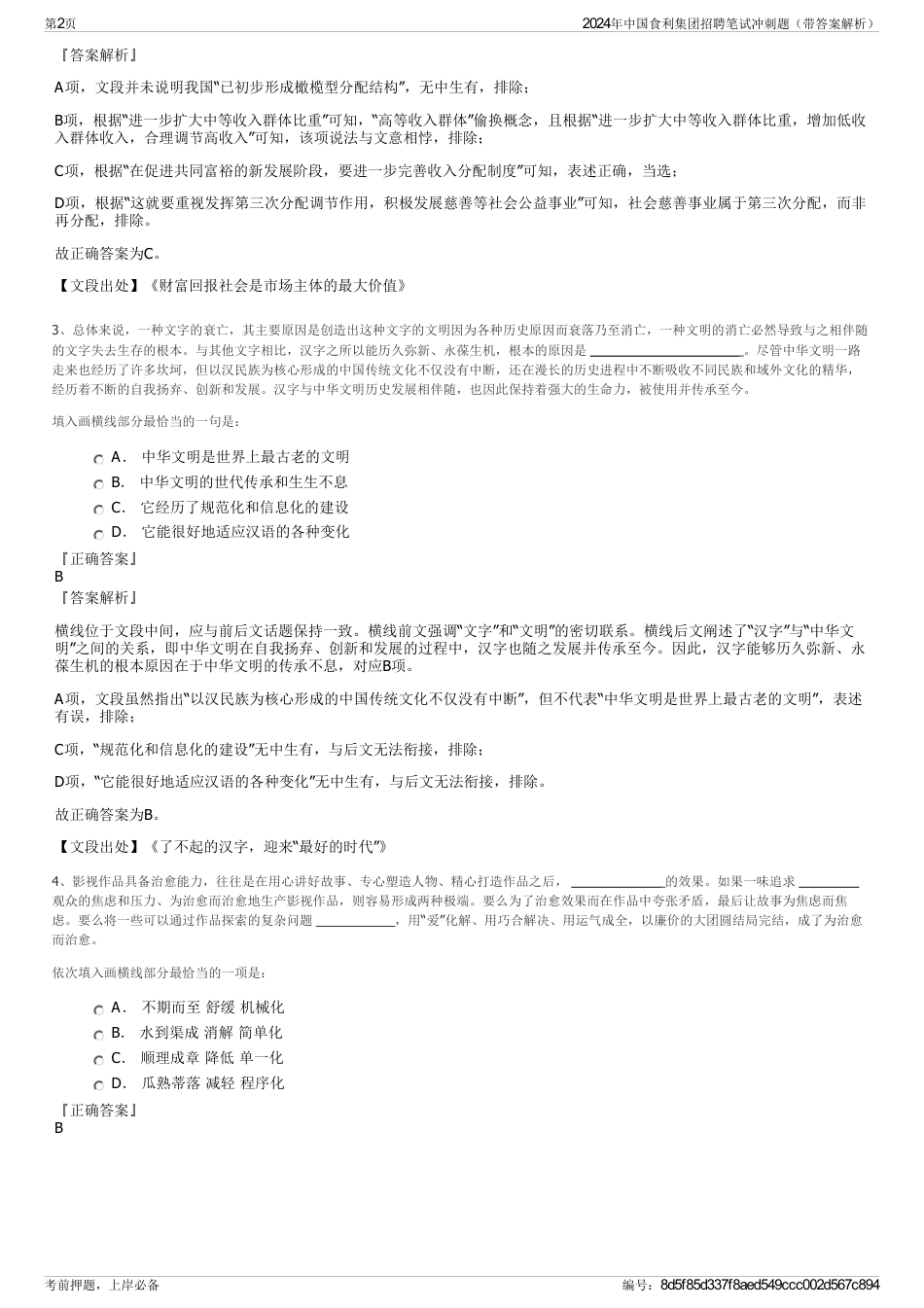 2024年中国食利集团招聘笔试冲刺题（带答案解析）_第2页