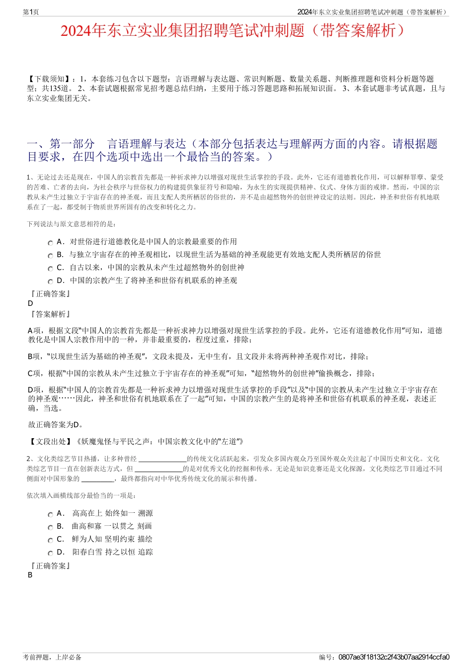 2024年东立实业集团招聘笔试冲刺题（带答案解析）_第1页