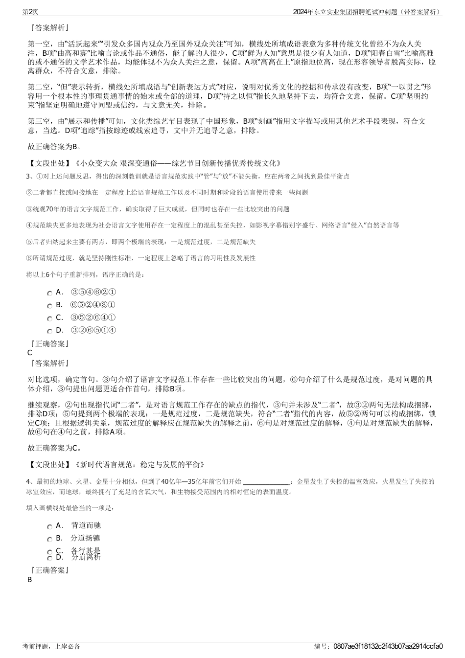 2024年东立实业集团招聘笔试冲刺题（带答案解析）_第2页