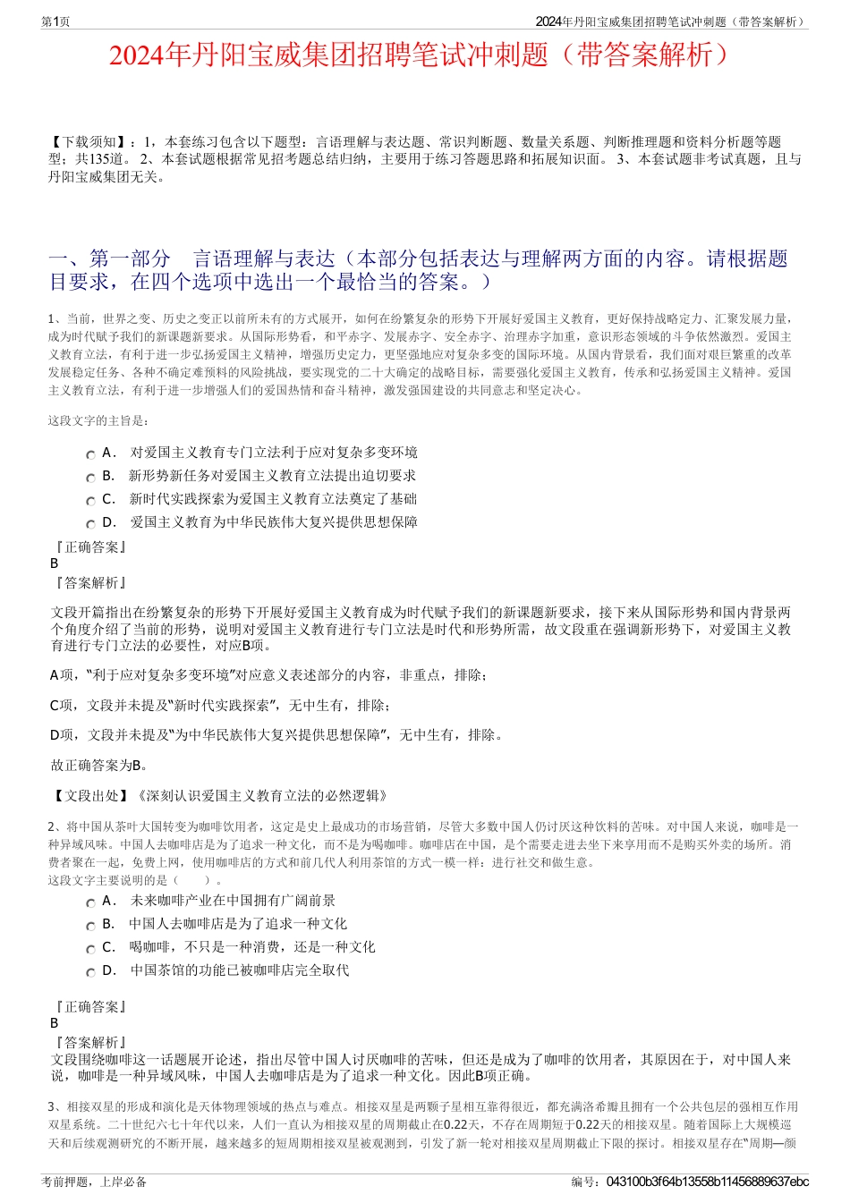 2024年丹阳宝威集团招聘笔试冲刺题（带答案解析）_第1页