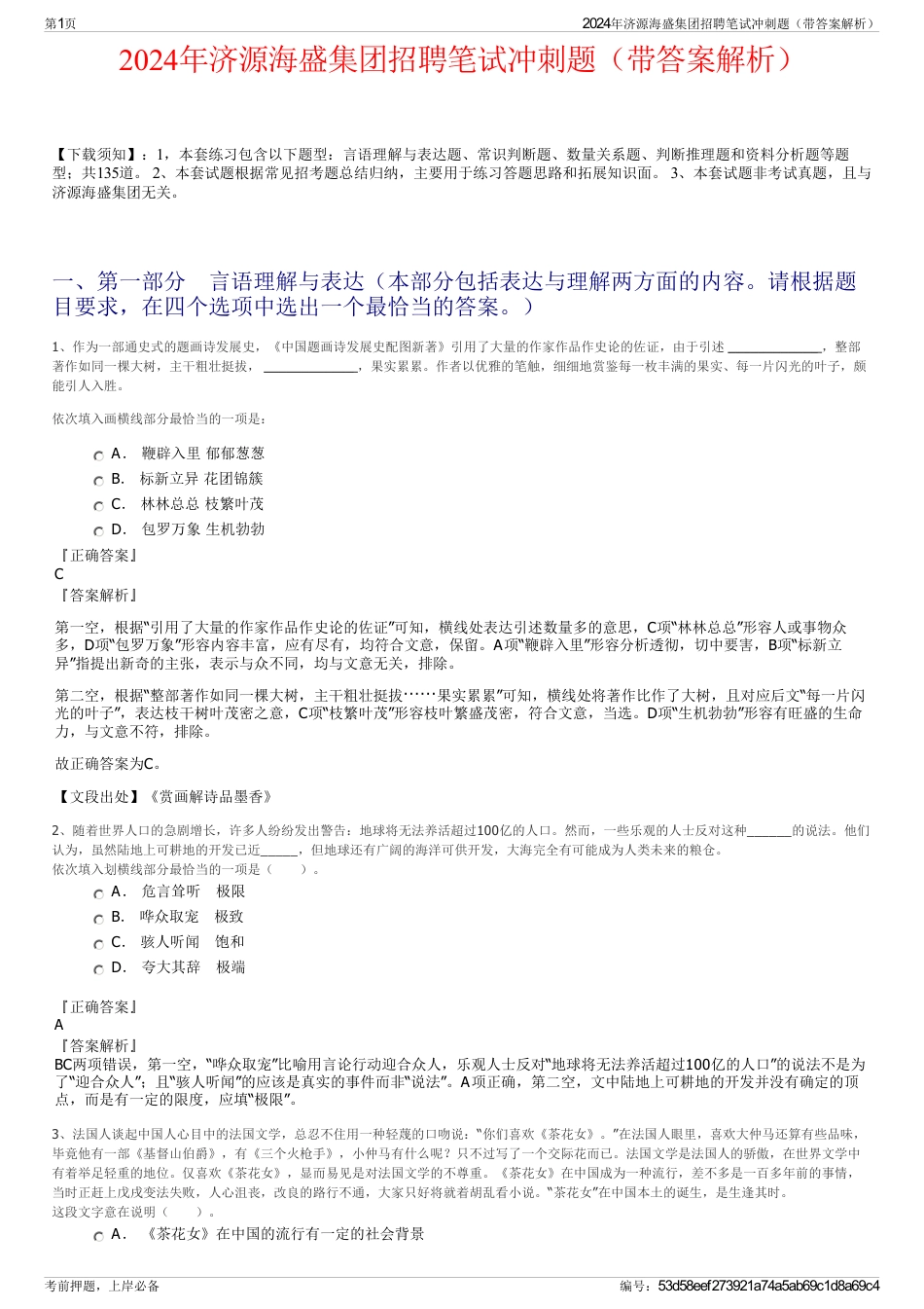 2024年济源海盛集团招聘笔试冲刺题（带答案解析）_第1页