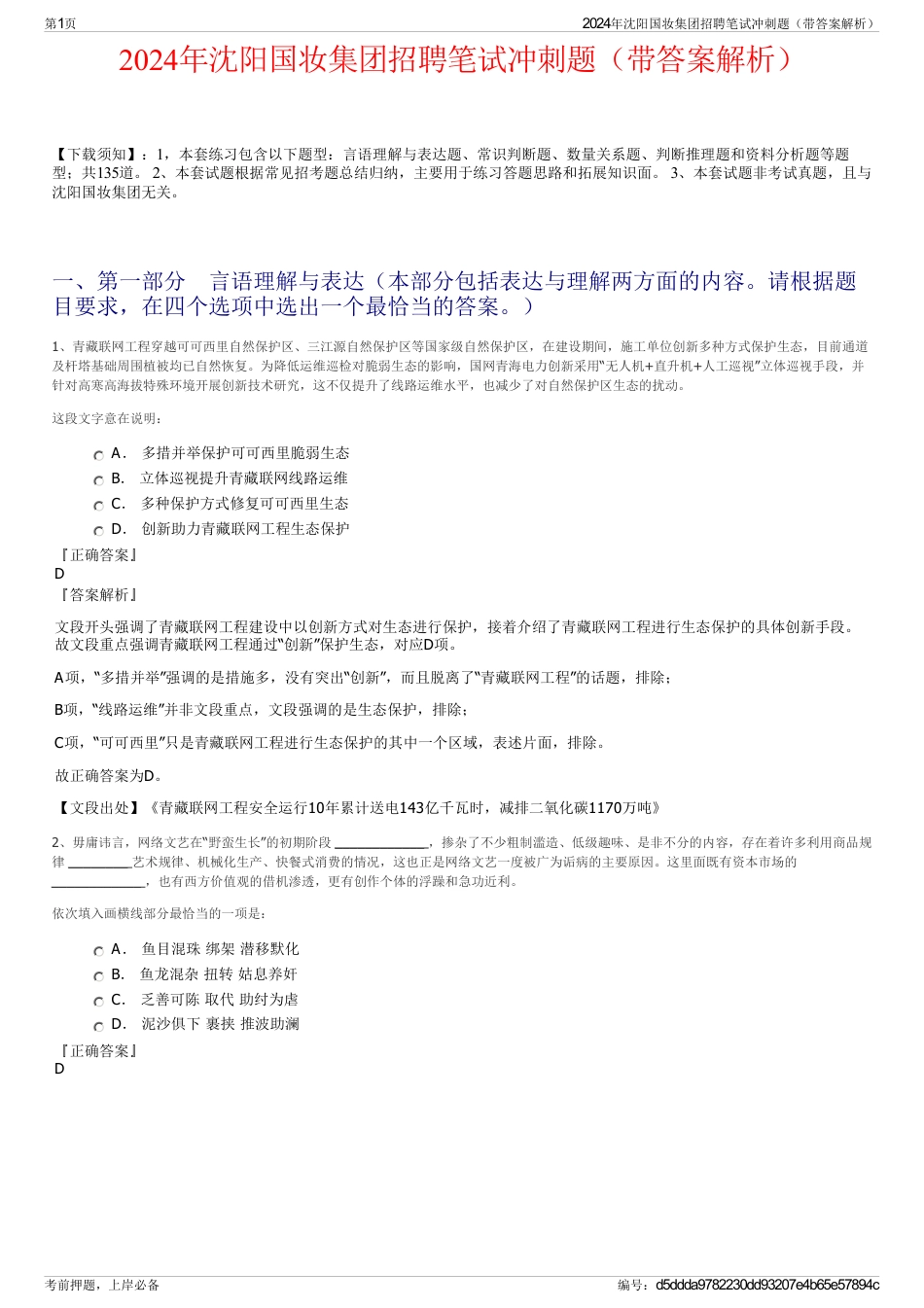 2024年沈阳国妆集团招聘笔试冲刺题（带答案解析）_第1页