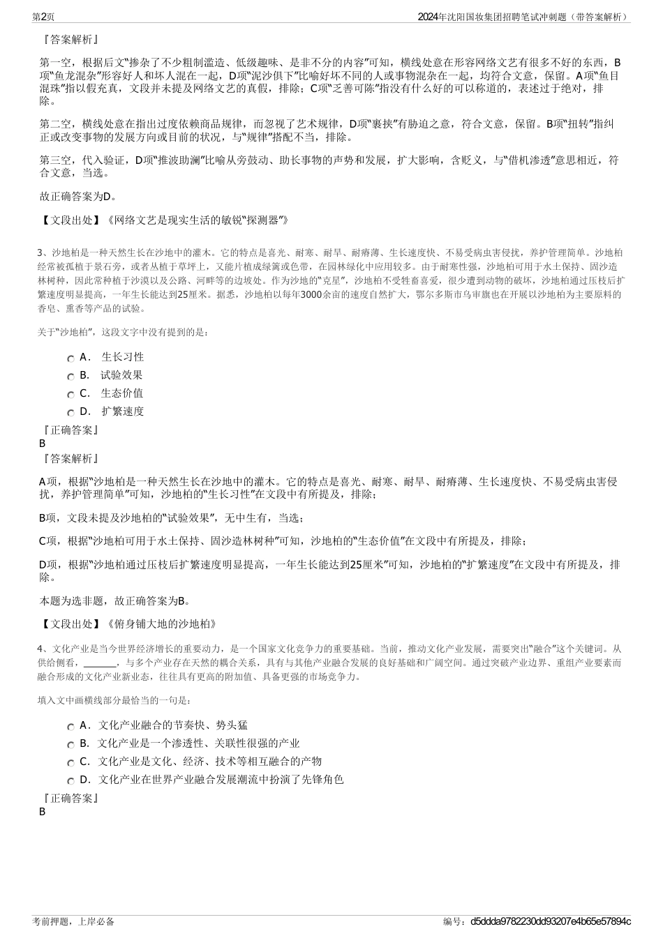 2024年沈阳国妆集团招聘笔试冲刺题（带答案解析）_第2页