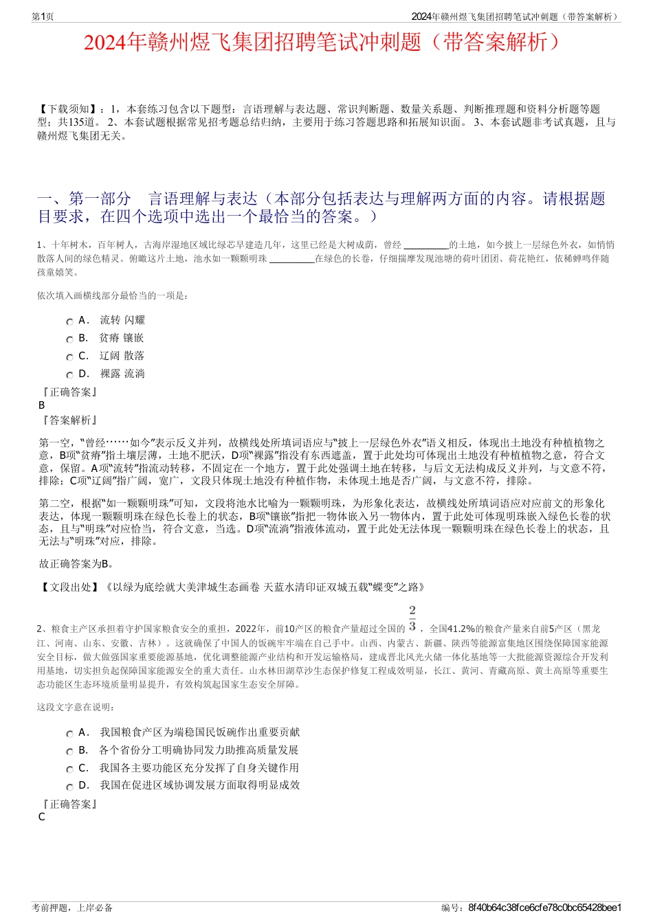 2024年赣州煜飞集团招聘笔试冲刺题（带答案解析）_第1页