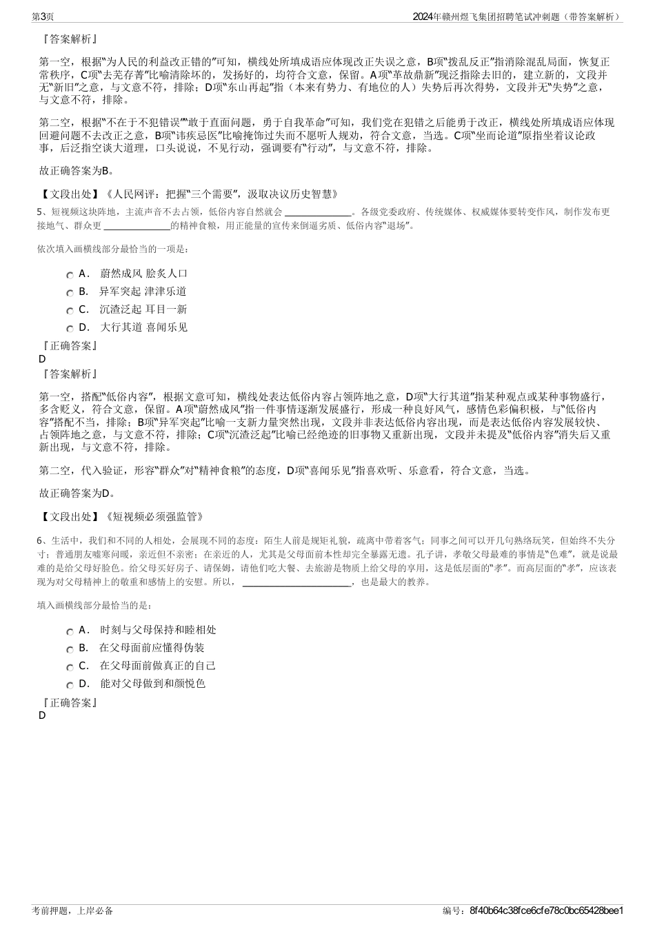 2024年赣州煜飞集团招聘笔试冲刺题（带答案解析）_第3页