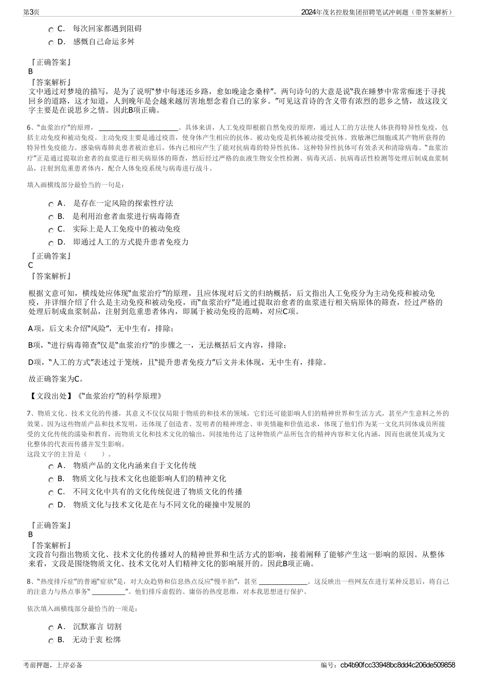 2024年茂名控股集团招聘笔试冲刺题（带答案解析）_第3页