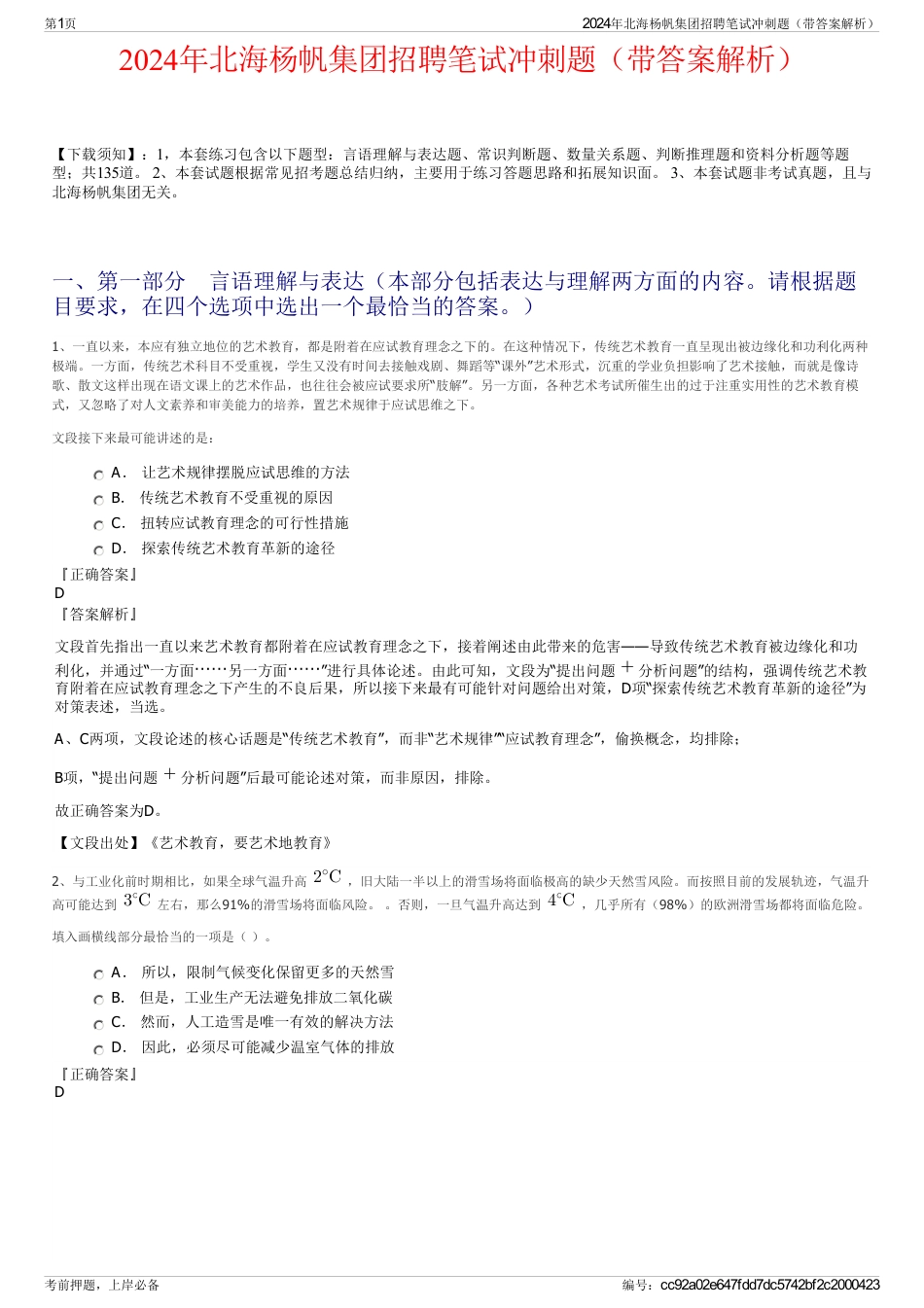 2024年北海杨帆集团招聘笔试冲刺题（带答案解析）_第1页