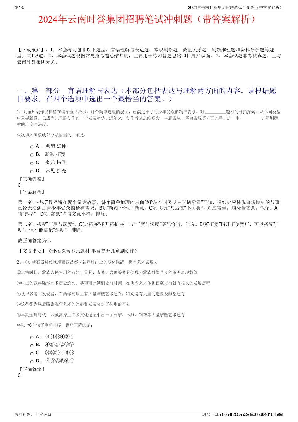 2024年云南时誉集团招聘笔试冲刺题（带答案解析）_第1页