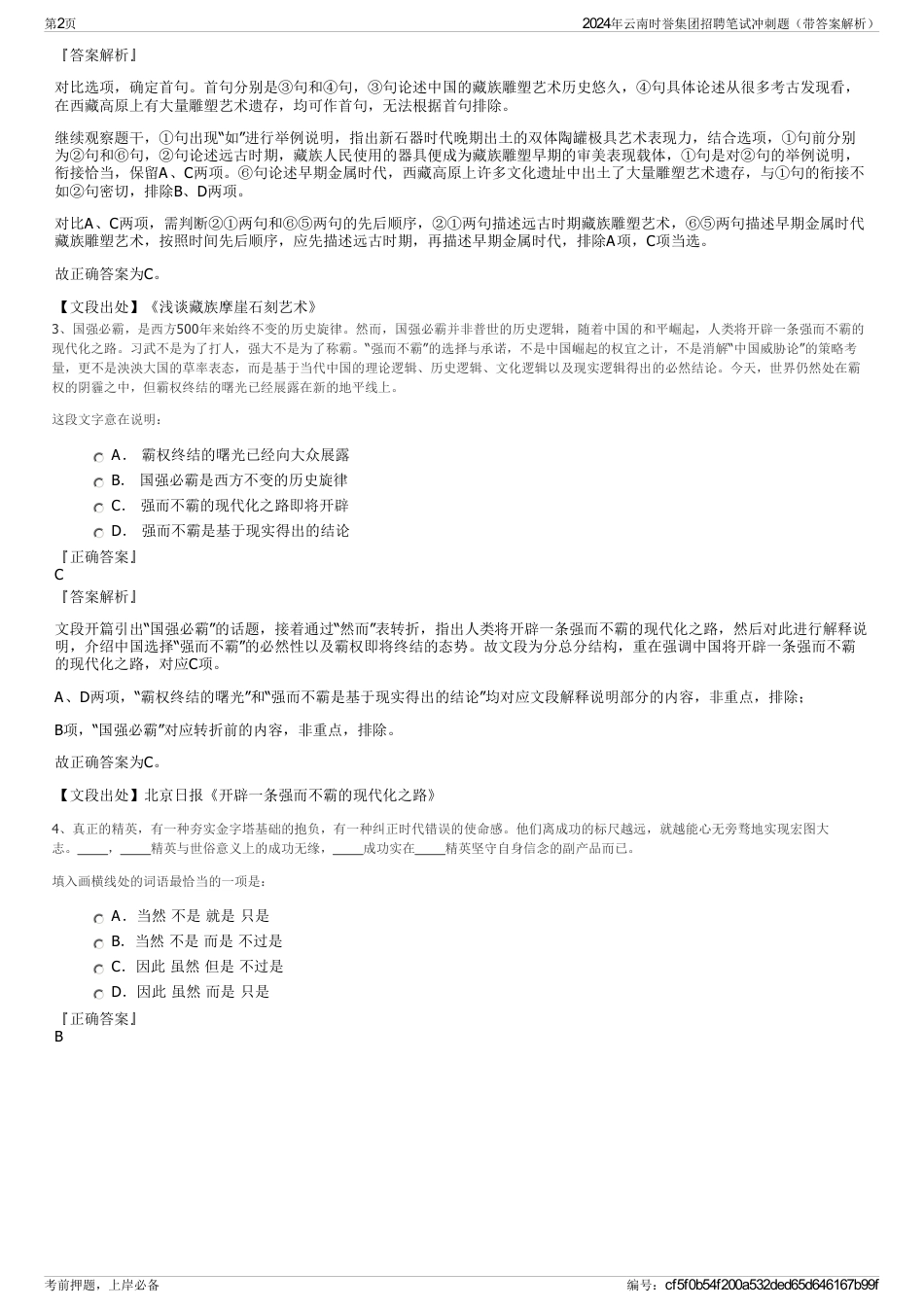 2024年云南时誉集团招聘笔试冲刺题（带答案解析）_第2页