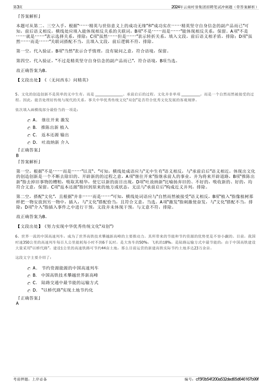 2024年云南时誉集团招聘笔试冲刺题（带答案解析）_第3页