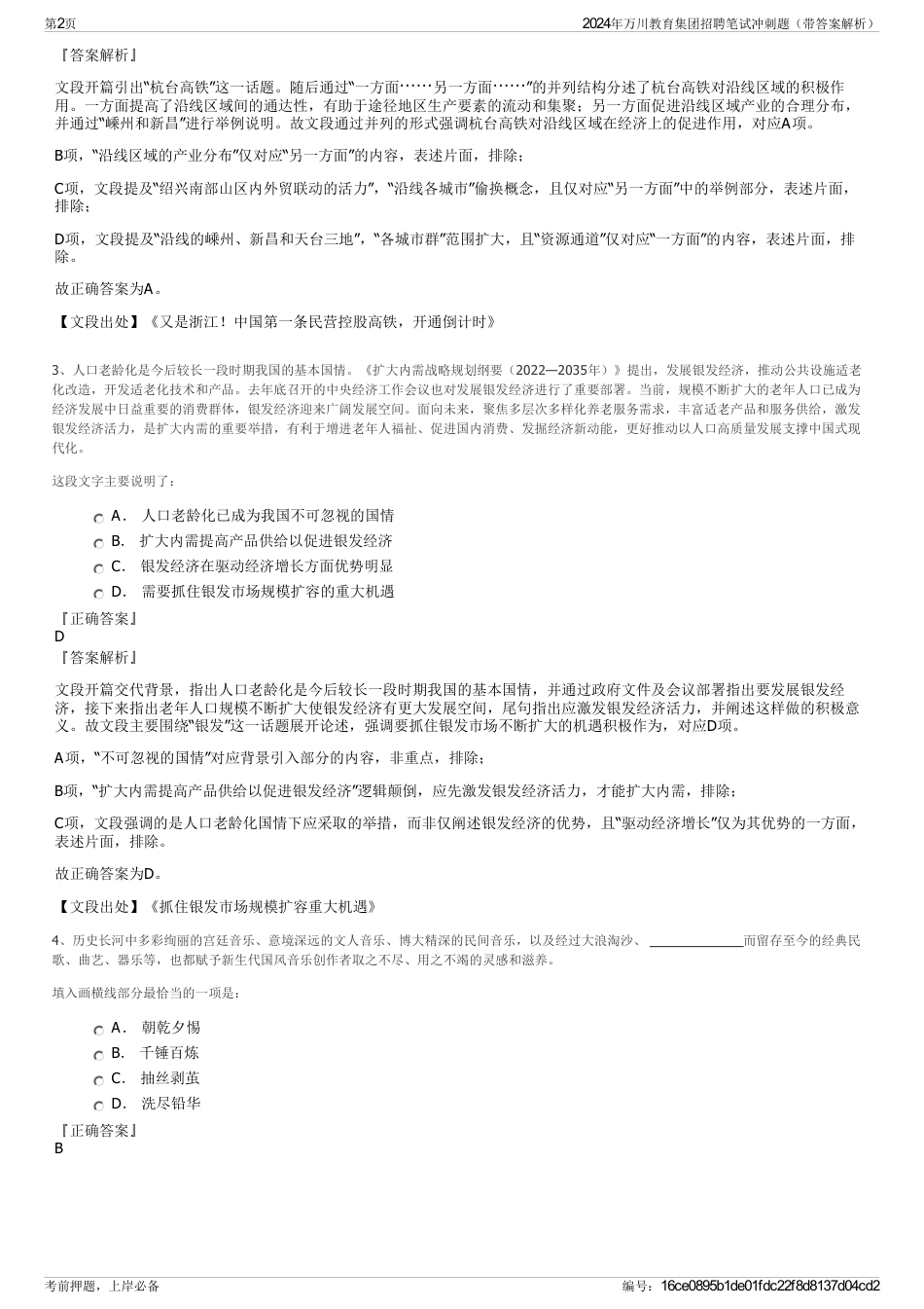 2024年万川教育集团招聘笔试冲刺题（带答案解析）_第2页