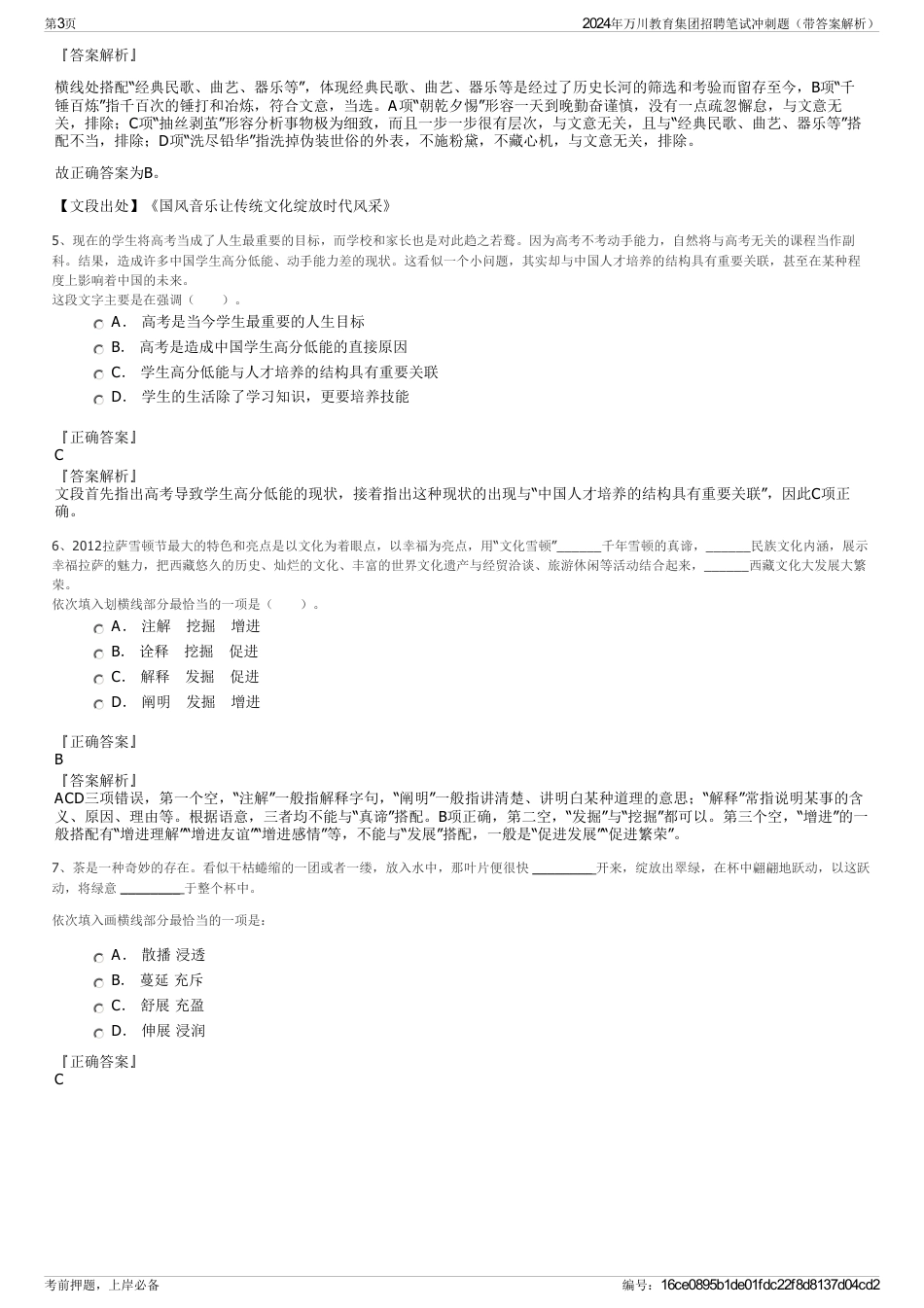 2024年万川教育集团招聘笔试冲刺题（带答案解析）_第3页