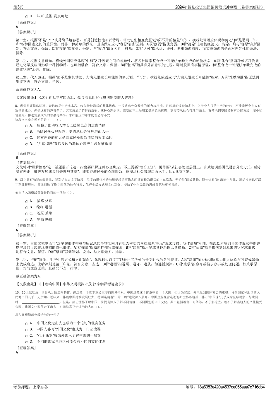 2024年智见投资集团招聘笔试冲刺题（带答案解析）_第3页