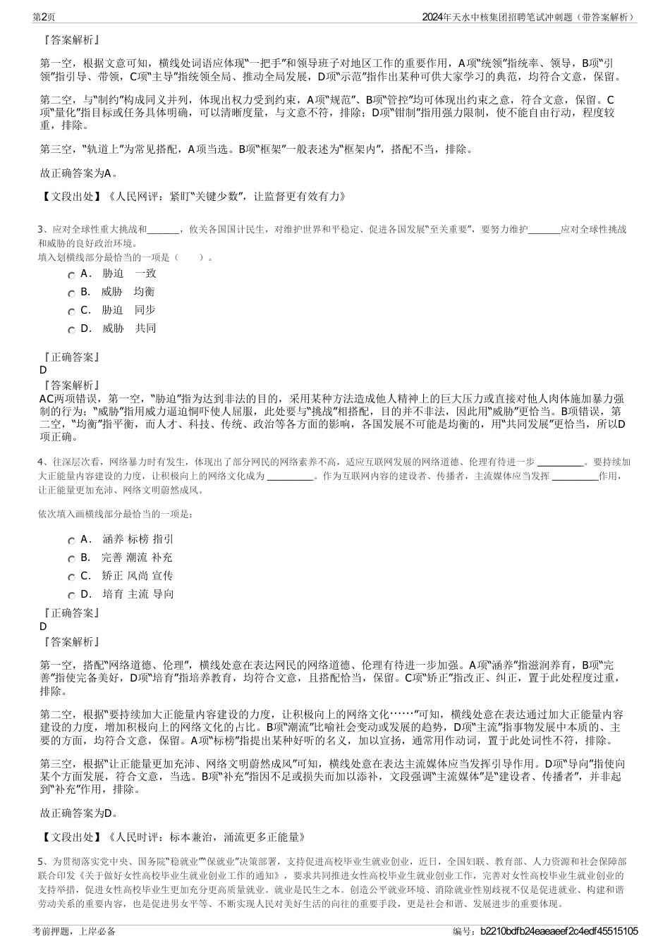 2024年天水中核集团招聘笔试冲刺题（带答案解析）_第2页