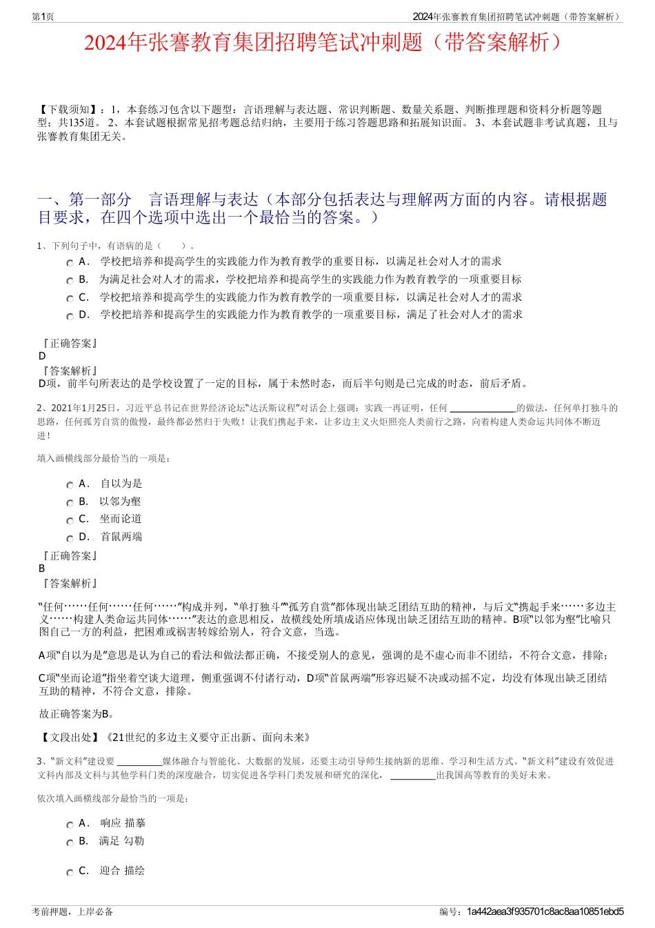 2024年张謇教育集团招聘笔试冲刺题（带答案解析）_第1页